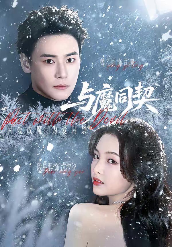 与魔同契}