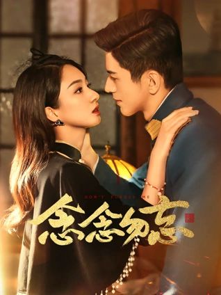 念念勿忘}