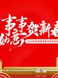 2025蓉澳城市春晚}