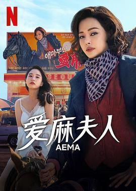 爱麻夫人热映中}