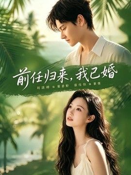 前任归来，我已婚}