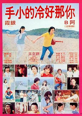 你那好冷的小手}