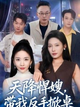 天降悍嫂，带我反手掀桌