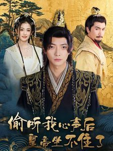 偷听我心声后皇帝坐不住了}