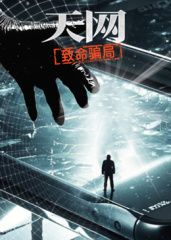 天网：致命骗局}