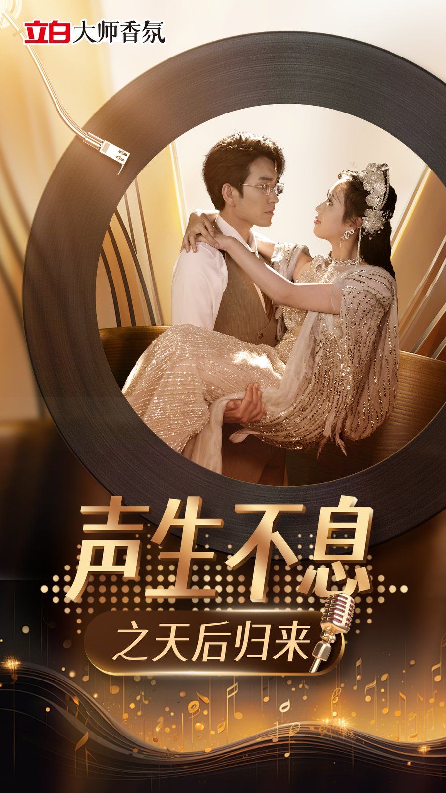 声生不息之天后归来}