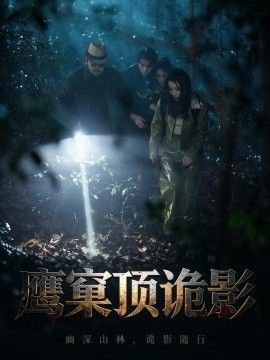 鹰窠顶诡影