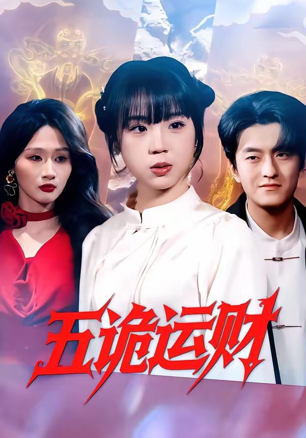 五诡运财}