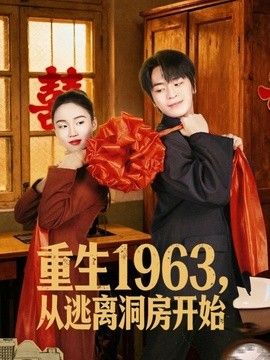 重生1963！从逃离洞房开始}