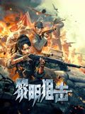 黎明狙击}