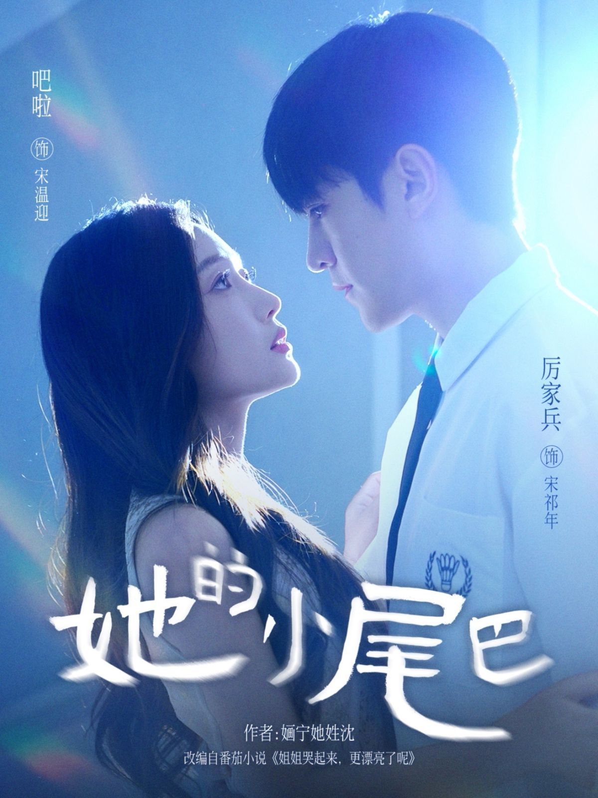 她的小尾巴}
