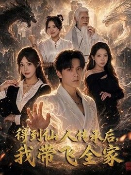 得到仙人传承后，我带飞全家