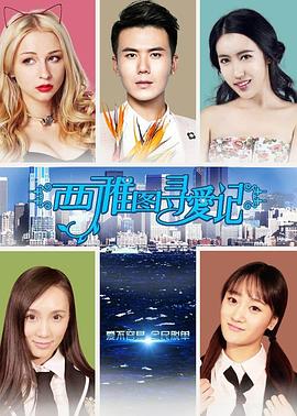 西雅图寻爱记}