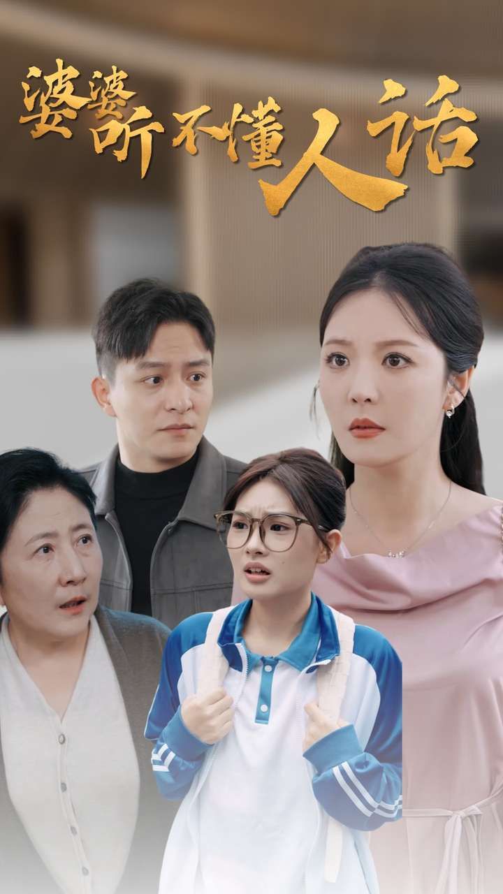 婆婆听不懂人话}