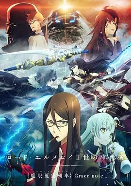 君主·埃尔梅罗二世事件簿魔眼收集列车}