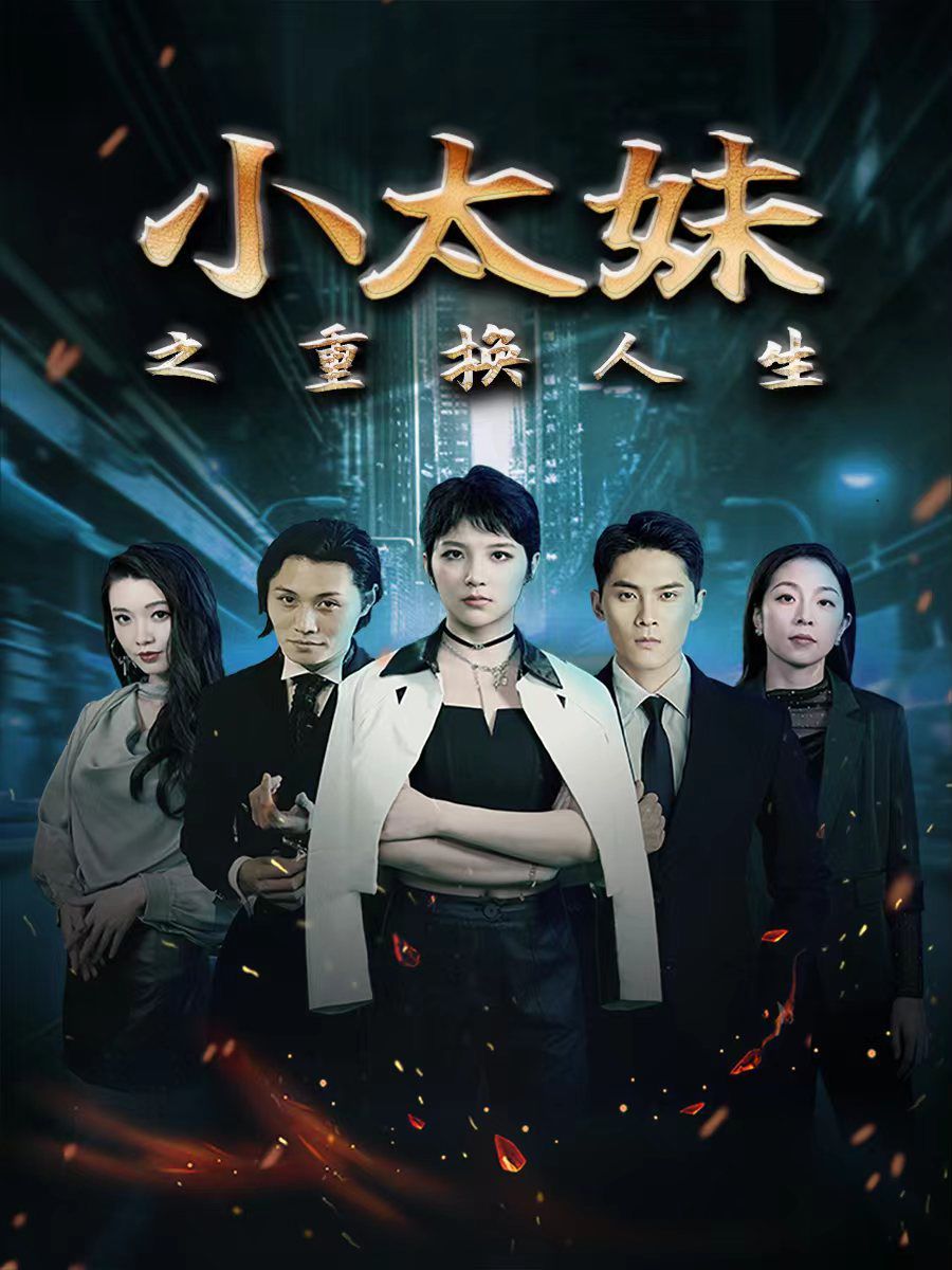 小太妹之重换人生}