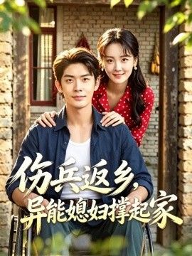伤兵返乡，异能媳妇撑起家