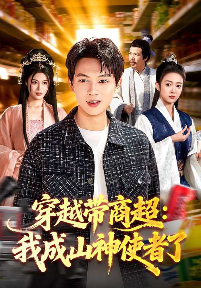 穿越带商超：我成山神使者了}