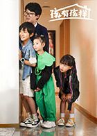 孩有孩样}