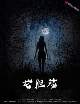 龙胆荡}