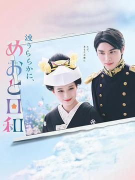 波光和煦 夫妻良辰}