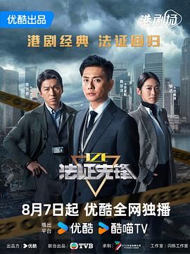 法证先锋6之幸存者的救赎 粤语版}