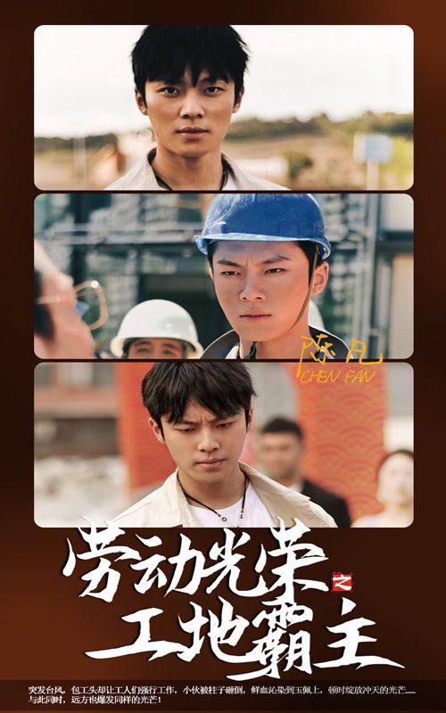 劳动光荣之工地霸主}