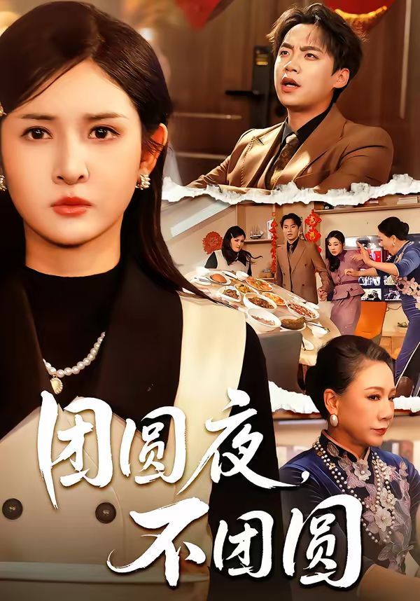 团圆夜，不团圆}