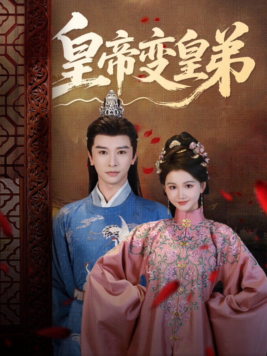 皇帝变皇弟}