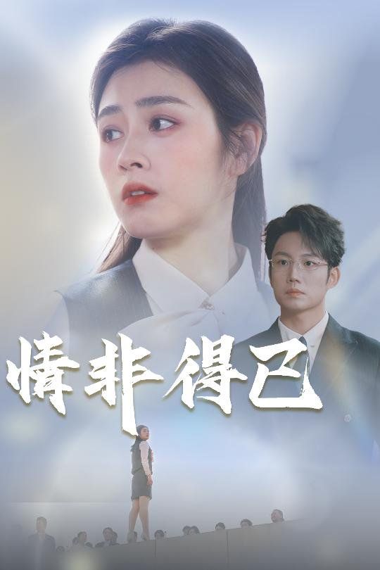 情非得已}