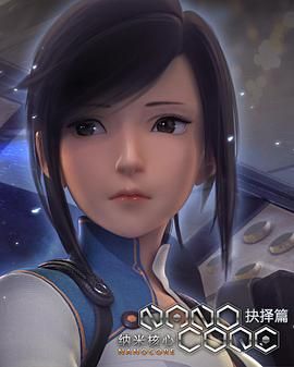 纳米核心第二季}