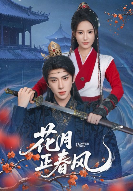 花月正春风}