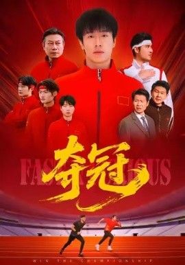 夺冠（速度激情）}