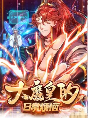 大魔皇的日常烦恼}