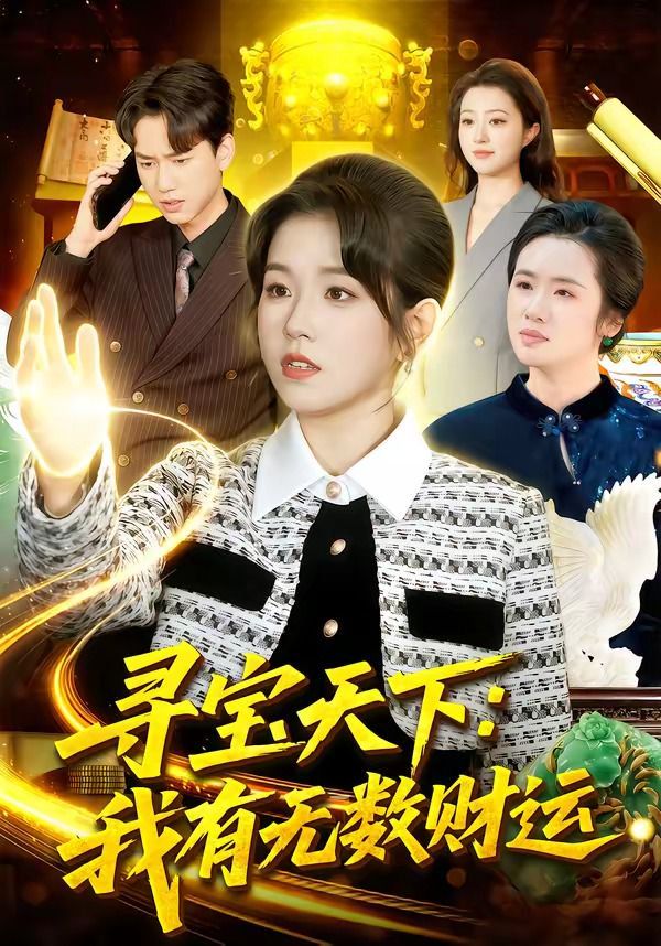 寻宝天下：我有无数财运}