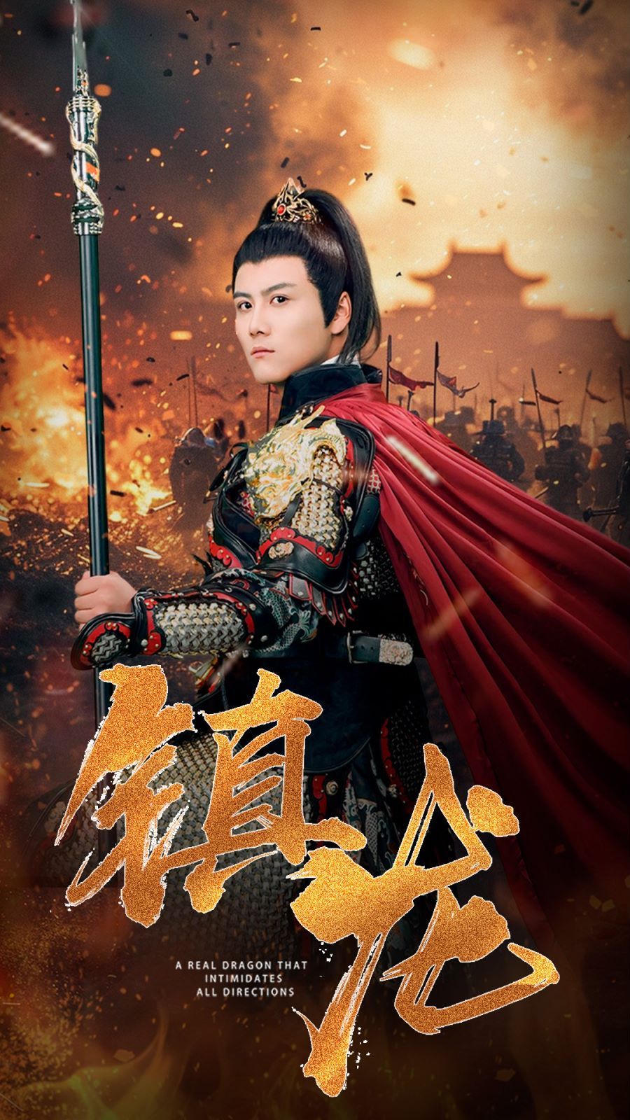 镇龙}