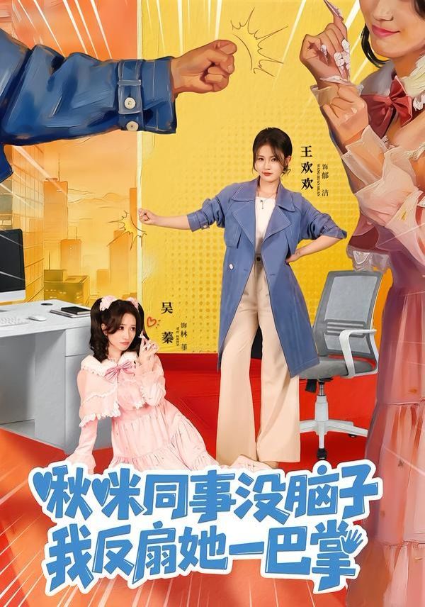 啾咪同事没脑子，我反扇她一巴掌}