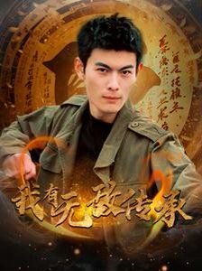 我有无敌传承}