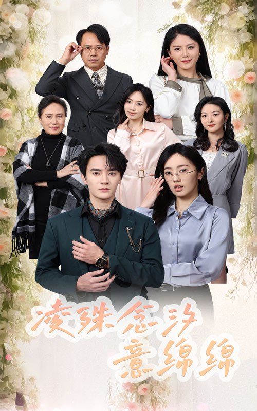 凌殊念汐意绵绵}