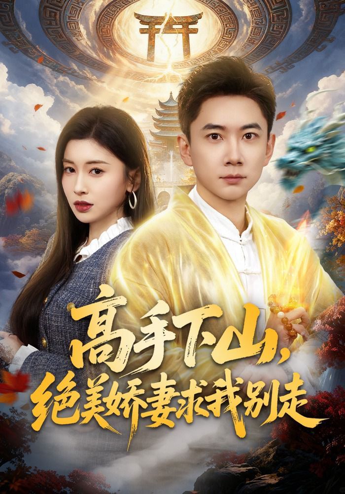 高手下山，绝美娇妻求我别走}