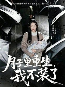月子里重生，我不装了}