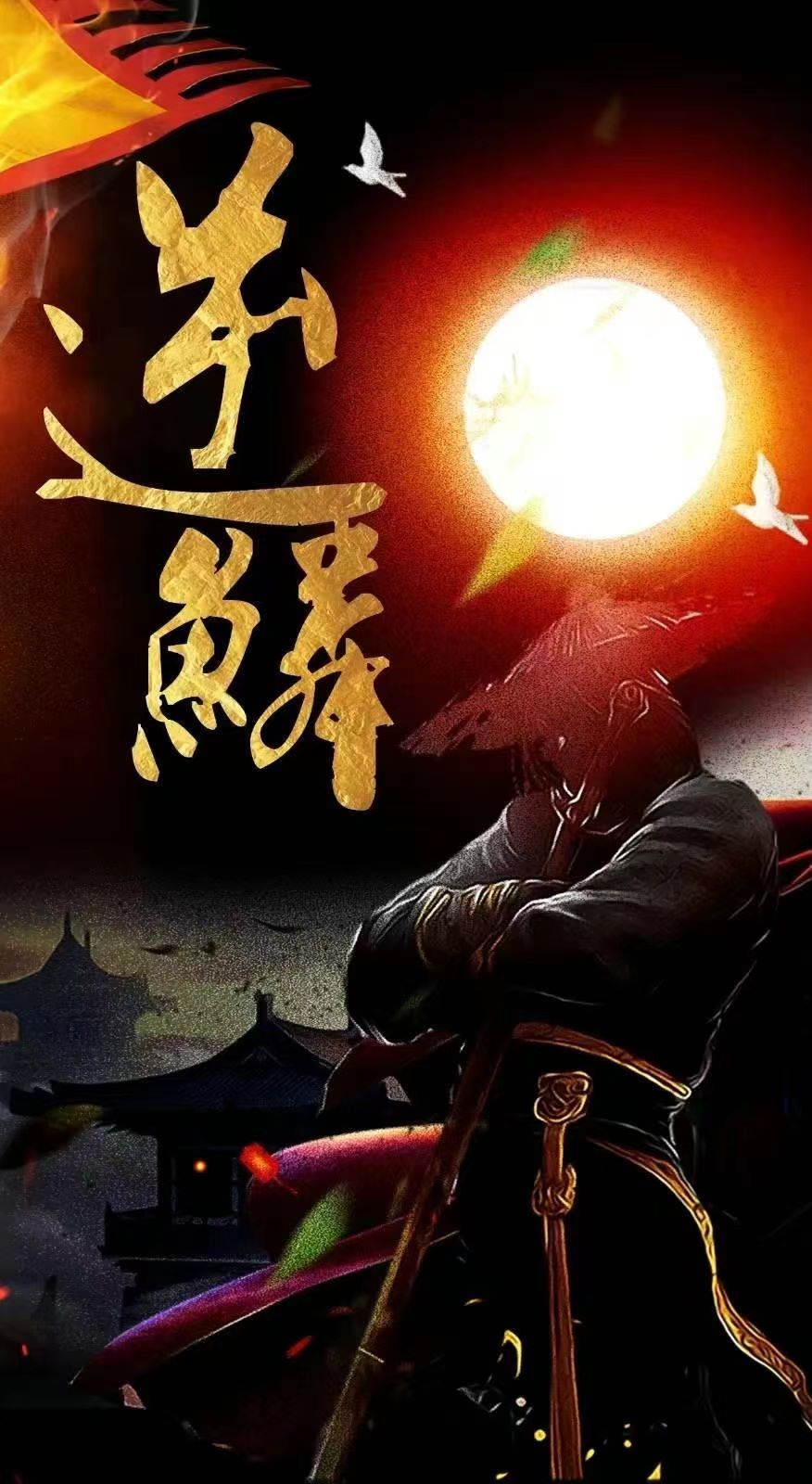 新：逆鳞}