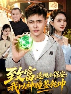 致富，透视小保安：我以神瞳鉴乾坤}