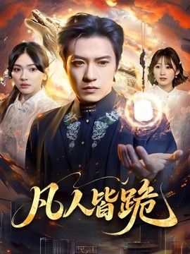 凡人皆跪}
