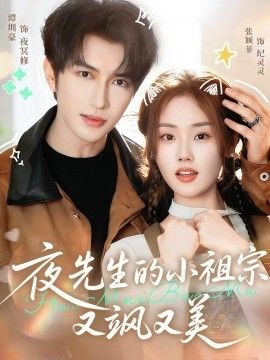 夜先生的小祖宗又飒又美}