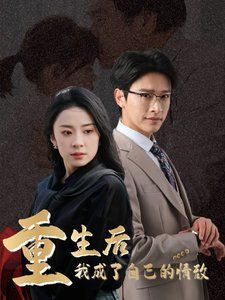 重生后我成了自己的情敌（致命陷阱之她的谎言）}
