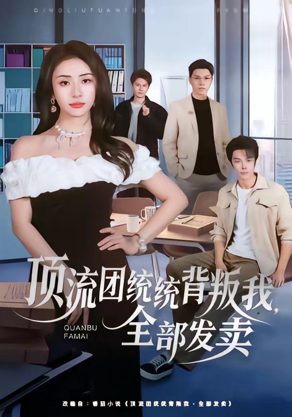 顶流团统统背叛我，全部发卖}