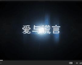 爱与谎言}