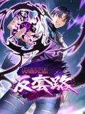 我的无敌反套路 动态漫画}