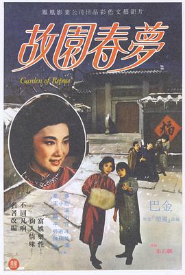 故园春梦}
